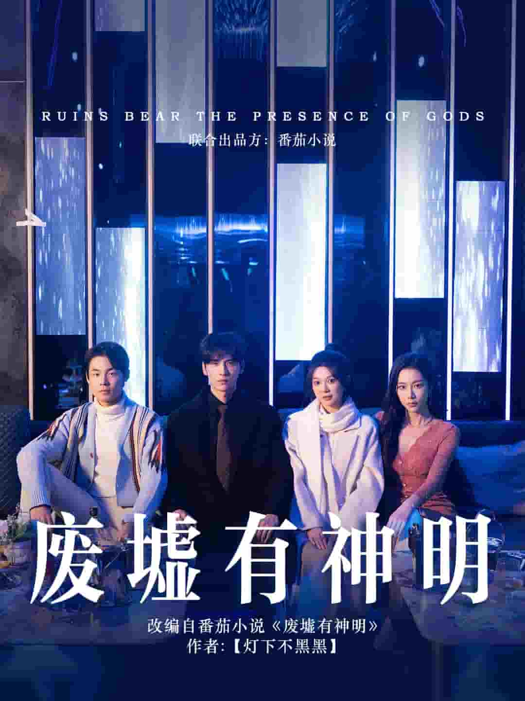废墟有神明第45集