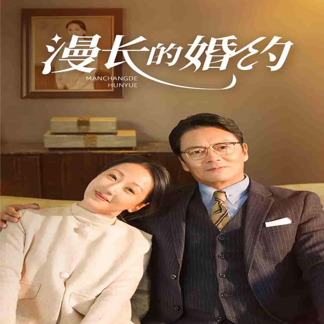 漫长的婚约 短剧版第21集
