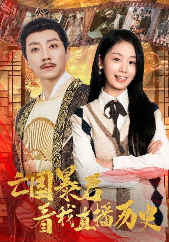 亡国暴君看我直播历史第38集
