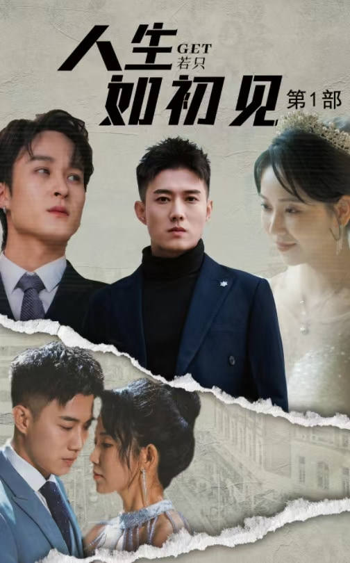 人生若只如初见第46集