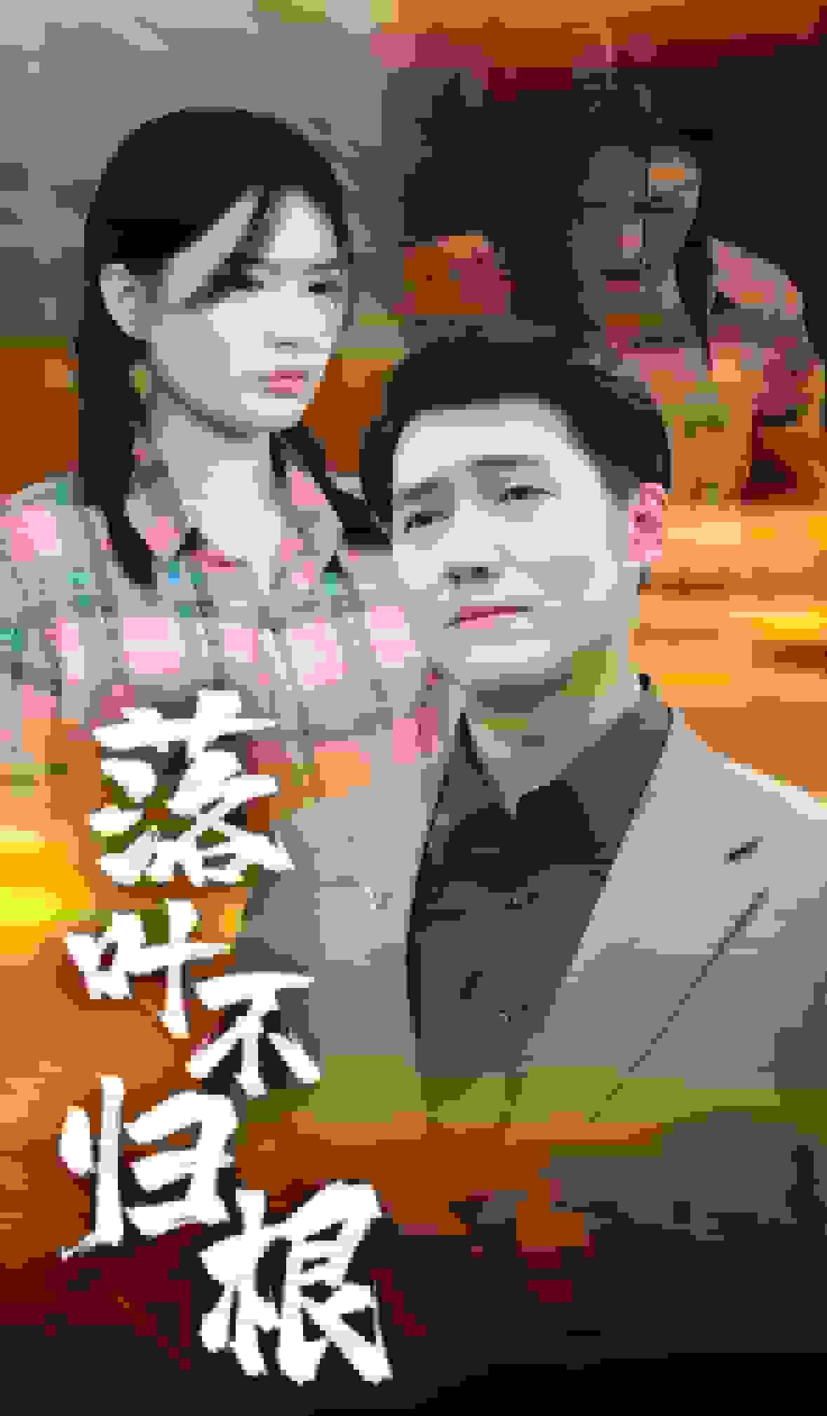 落叶不归根第23集