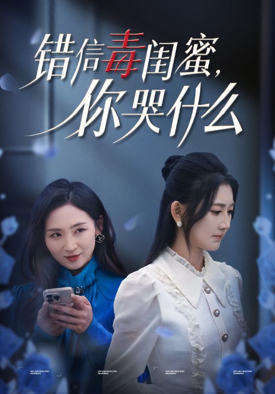 错信毒闺蜜你哭什么第06集