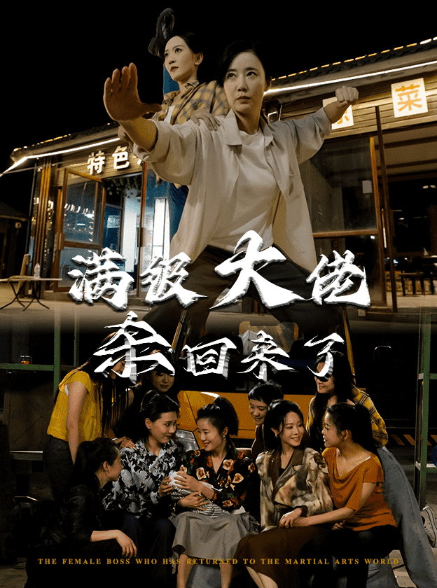 满级大佬杀回来了第74集(大结局)
