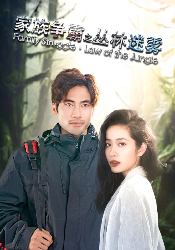 家族争霸之丛林迷雾第18集