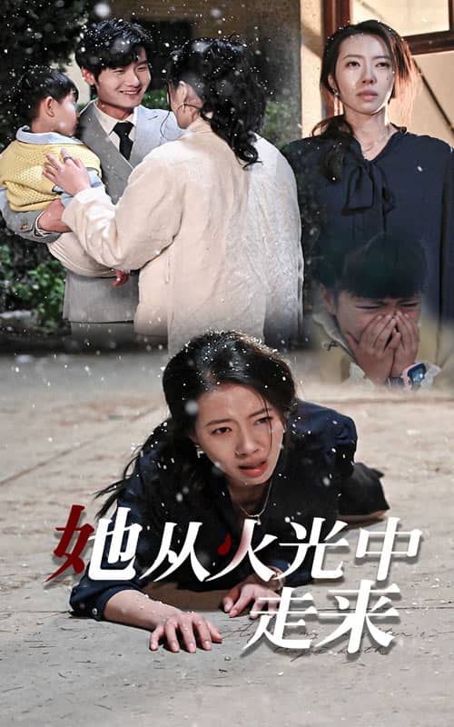 她从火光中走来第05集