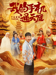 我的手机通天庭第66集