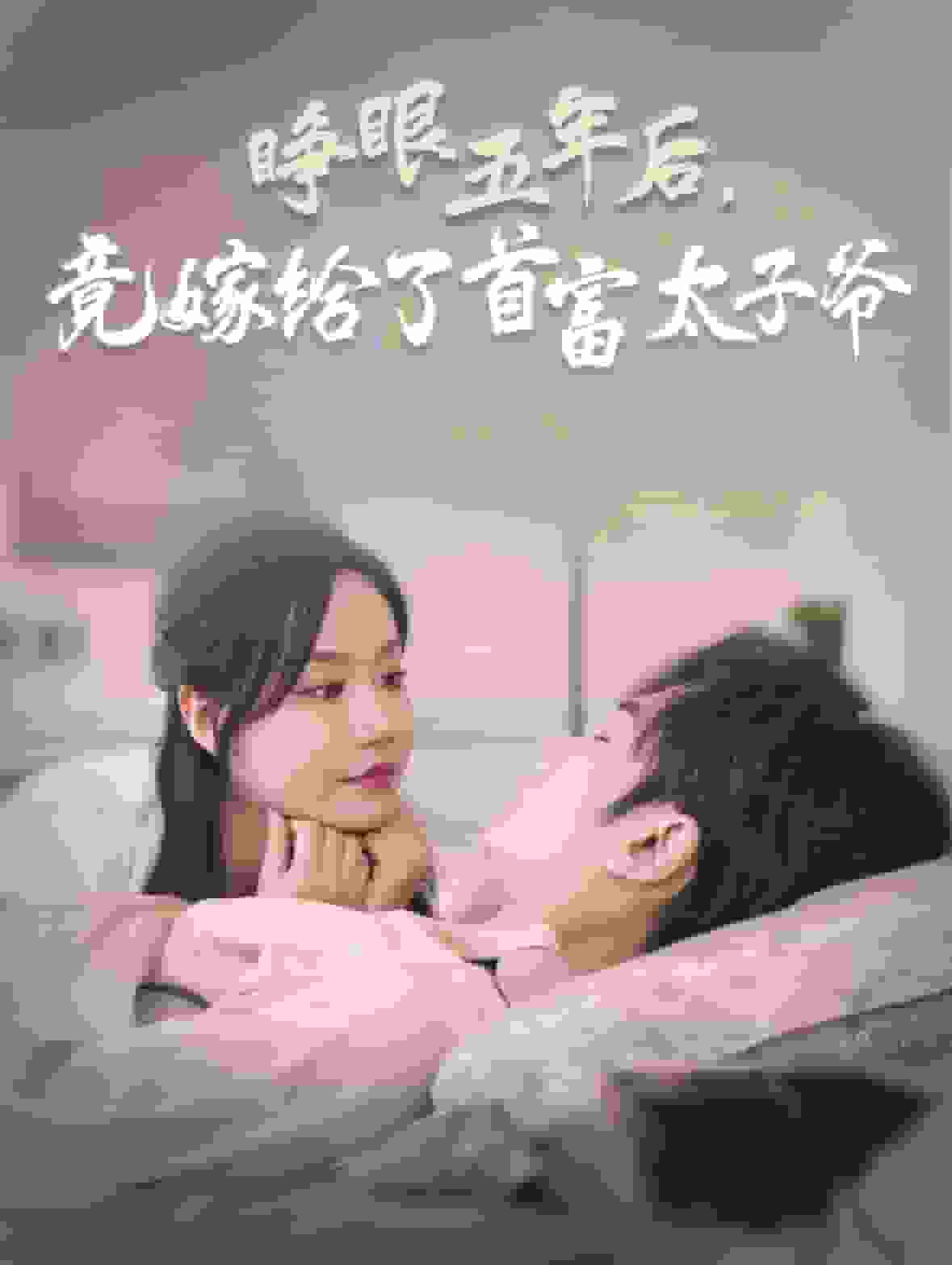 睁眼五年后竟嫁给了首富太子爷第26集