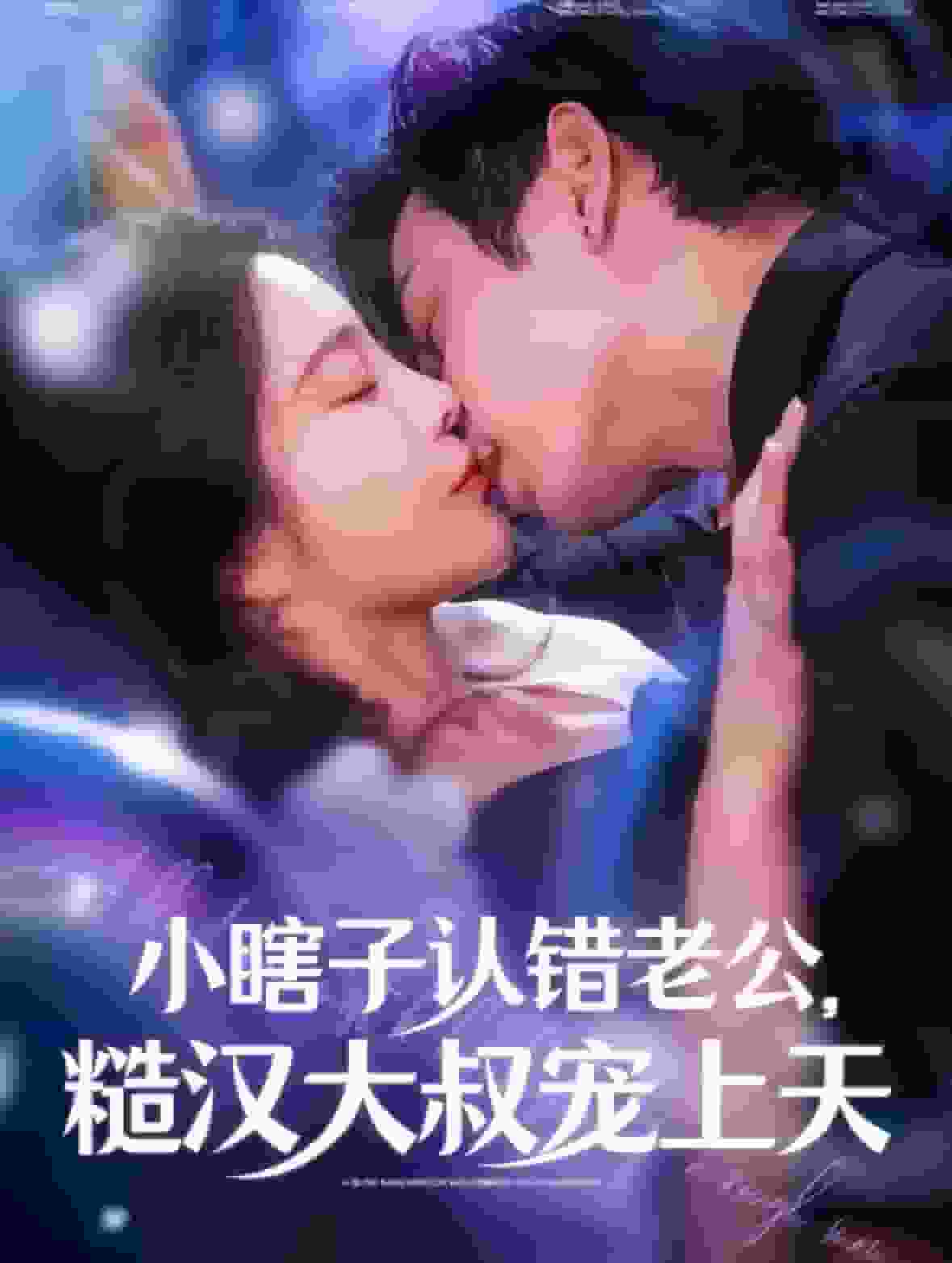 小瞎子认错老公糙汉大叔宠上天第03集
