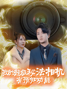 我的超级秘法相机有预知功能第17集
