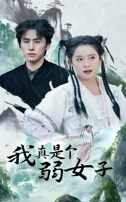 我真是个弱女子第14集