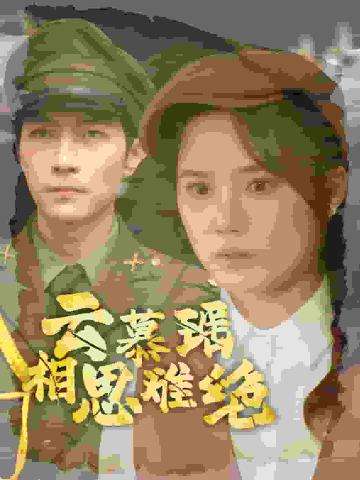 云慕瑶相思难绝第13集