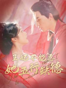 王妃不能惹她五行缺德第22集
