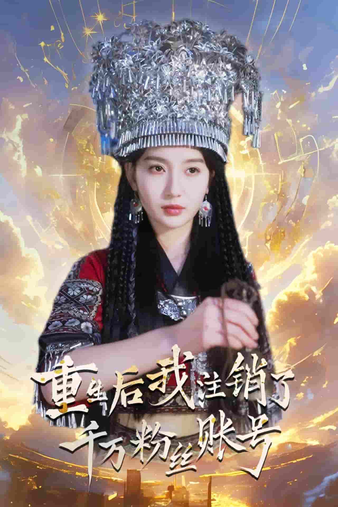重生后我注销了千万粉丝账号第31集