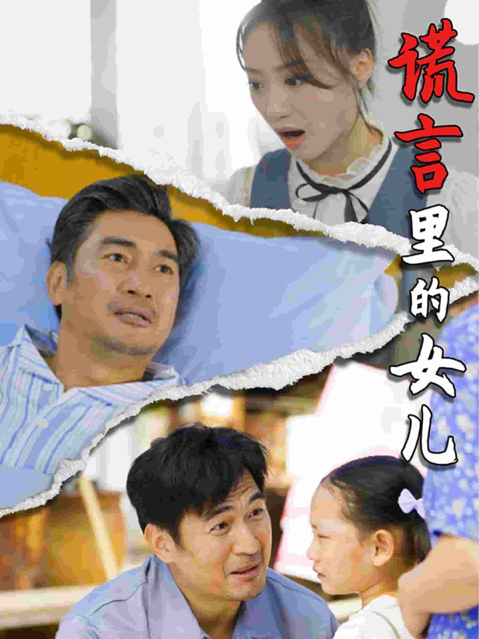 谎言里的女儿第26集