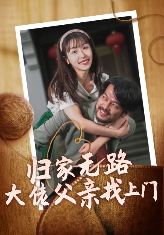 归家无路大佬父亲找上门第46集
