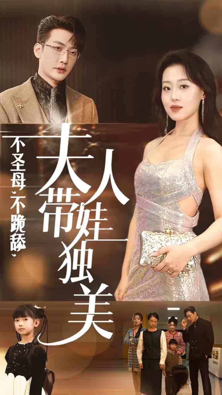不圣母不跪舔夫人带娃独美第55集