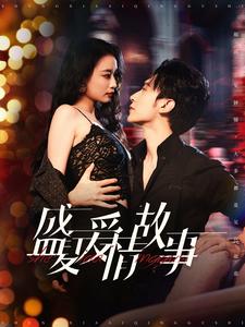 盛夏爱情故事第44集