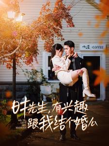 时先生有兴趣跟我结个婚么第62集