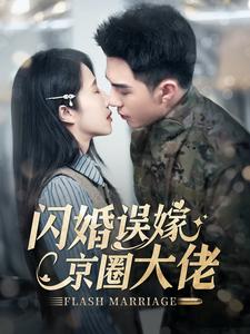 闪婚误嫁京圈大佬第25集