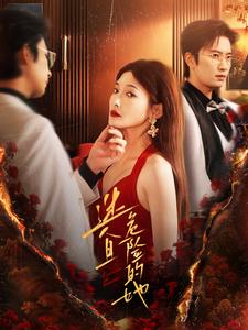 迷人且危险的她第17集
