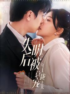 失明后被年上总裁宠上天第64集