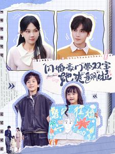 闪婚豪门带双宝她爽翻啦第37集