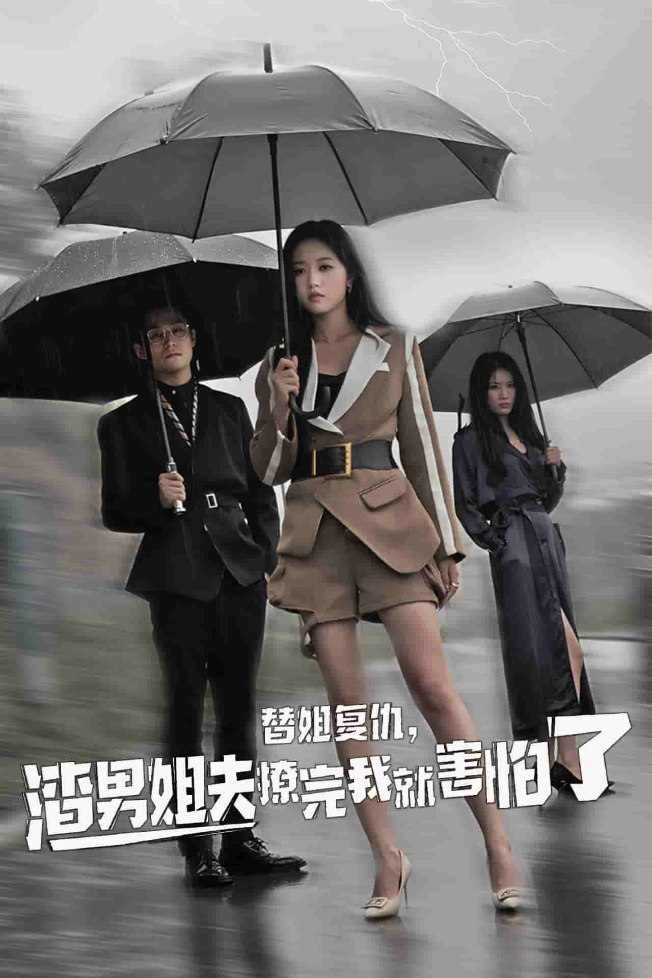 替姐复仇，渣男姐夫撩完我就害怕了第67集