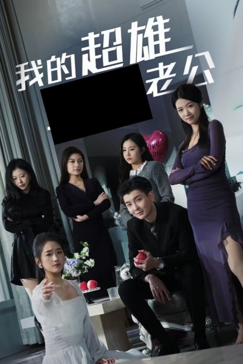 我的超雄老公第20集
