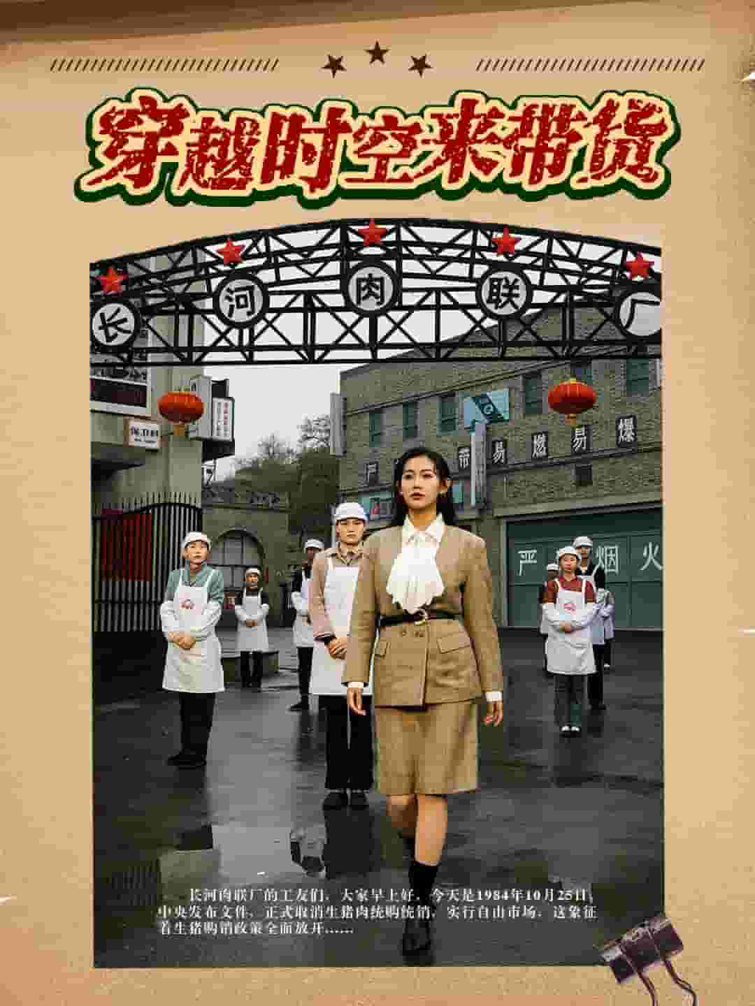 穿越时空来带货第64集
