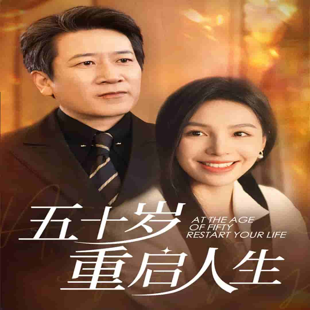 五十岁重启人生第09集