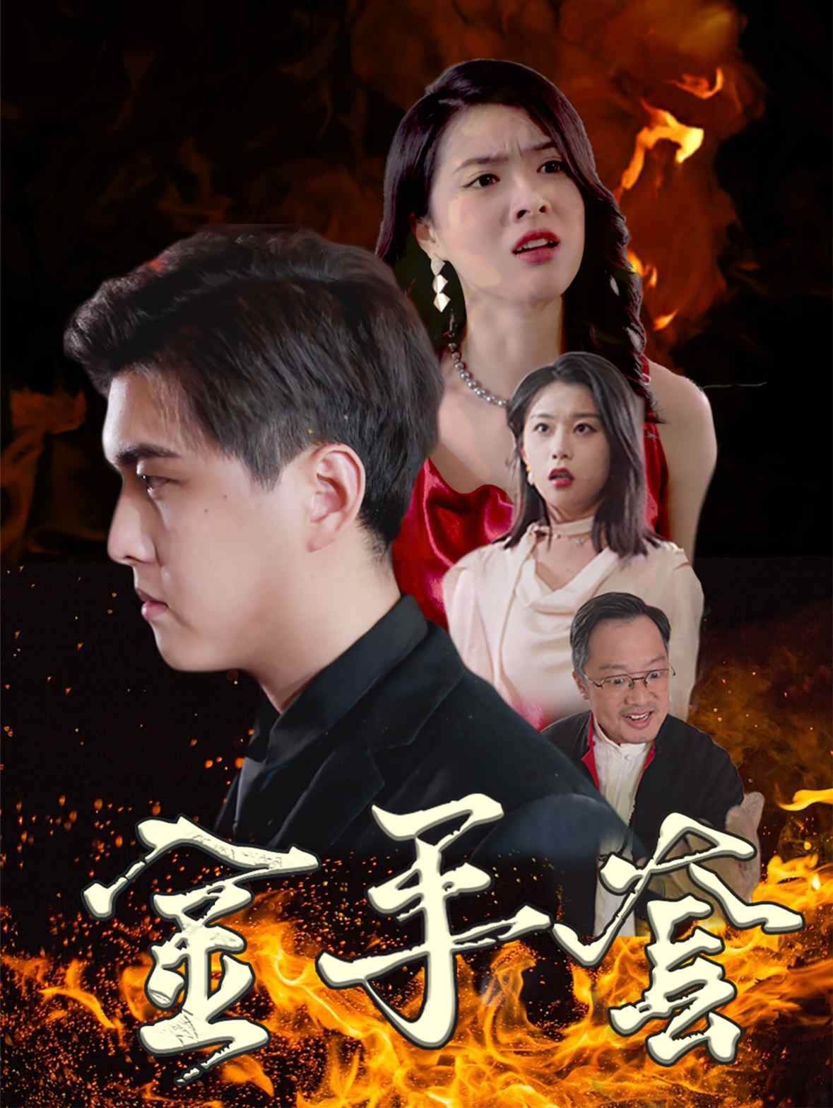 金手套 短剧版(全集)