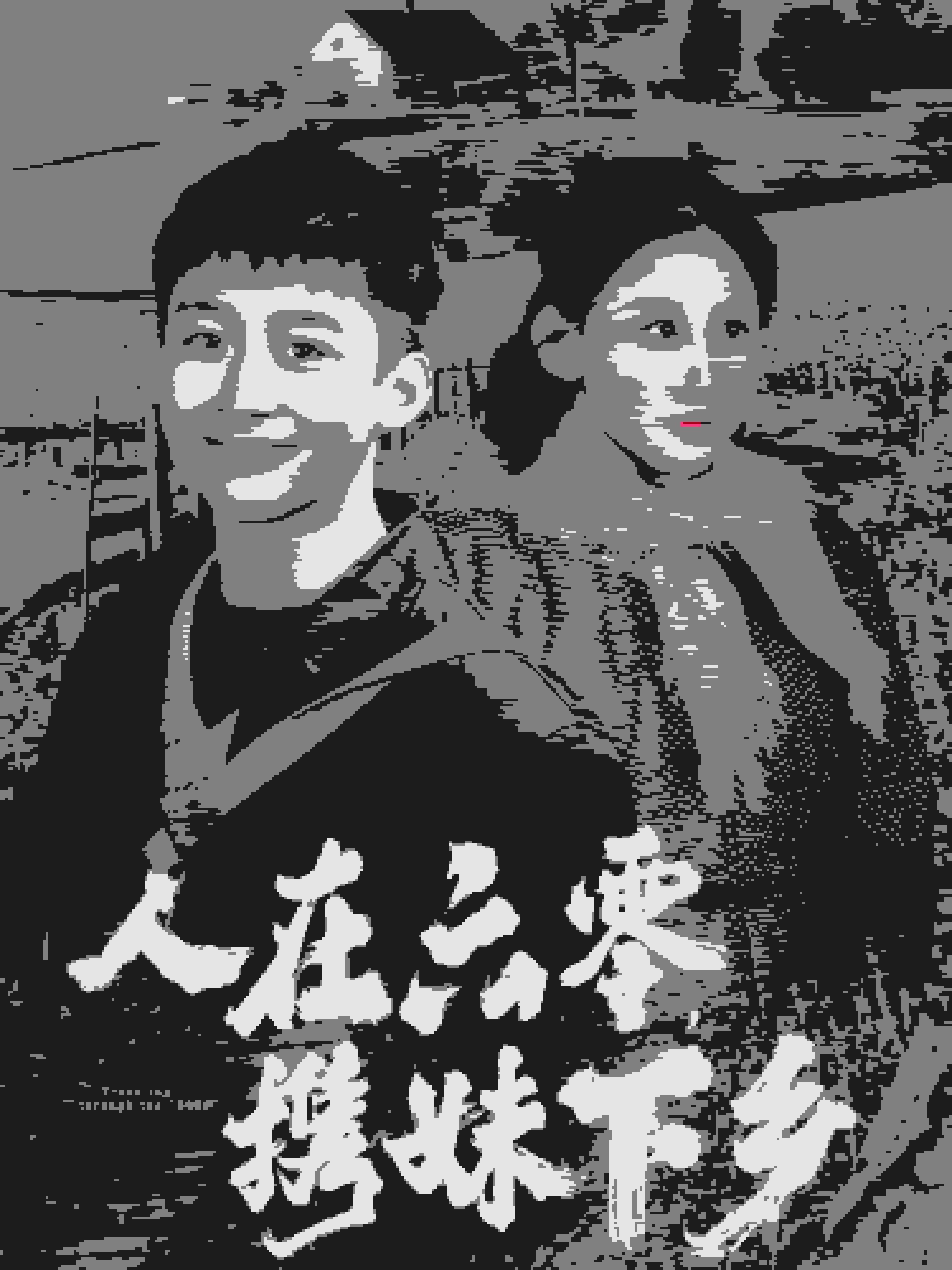 人在六零携妹下乡第04集
