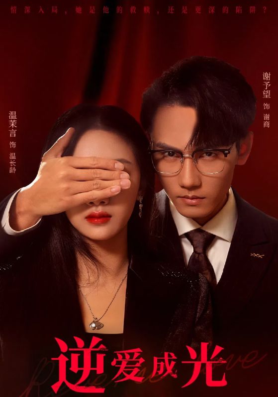 逆爱成光第41集