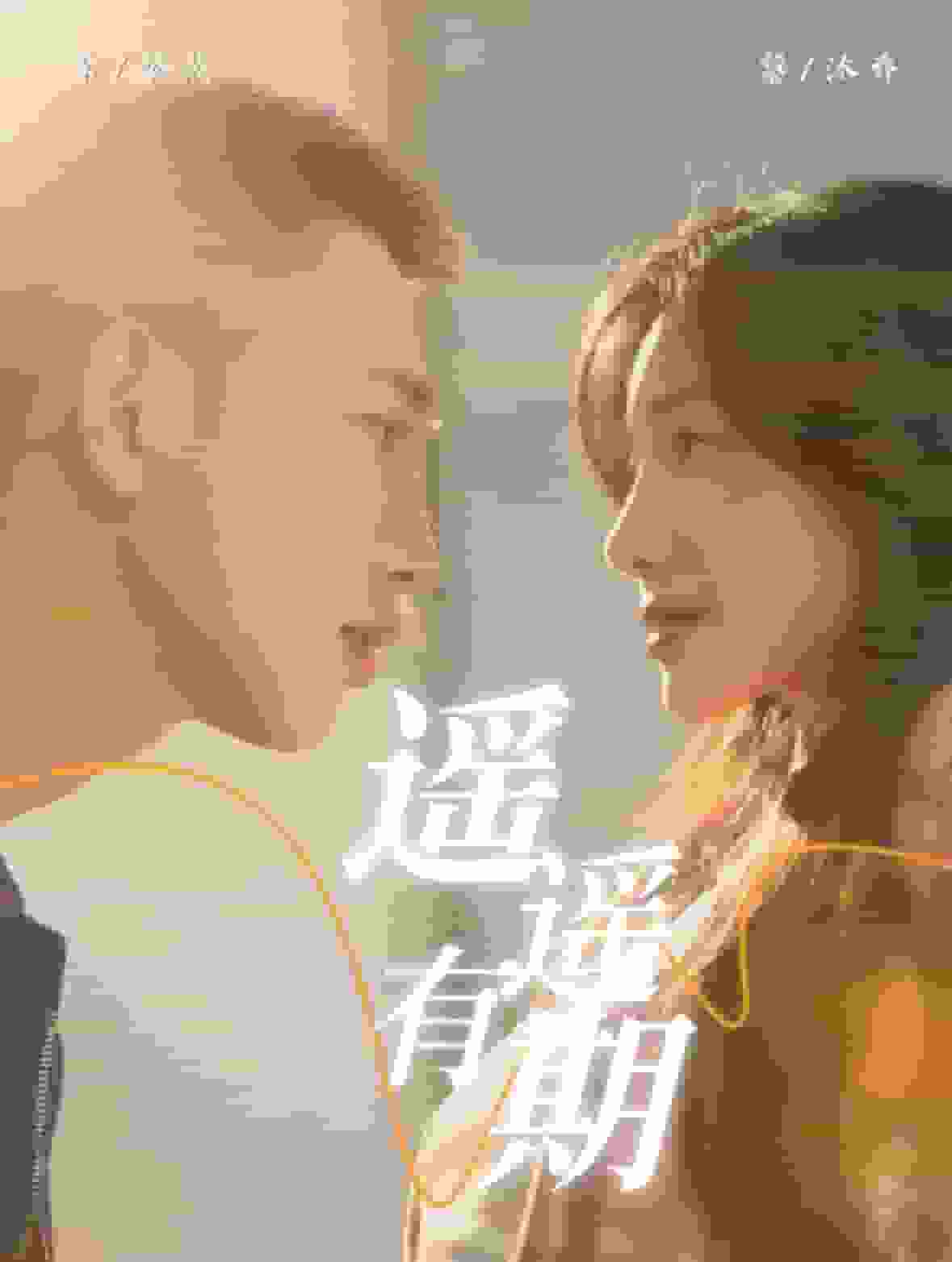 遥遥有期第02集