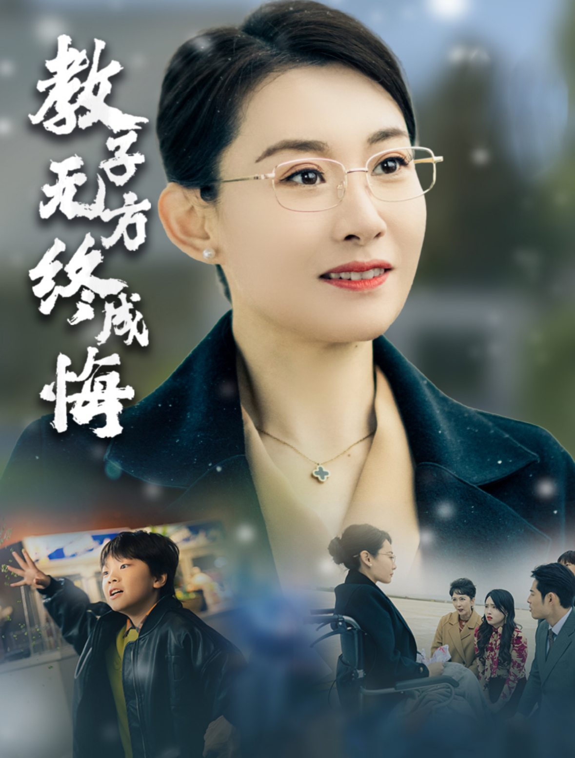 教子无方终成悔第30集(大结局)