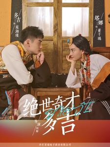 绝世奇才多吉第03集