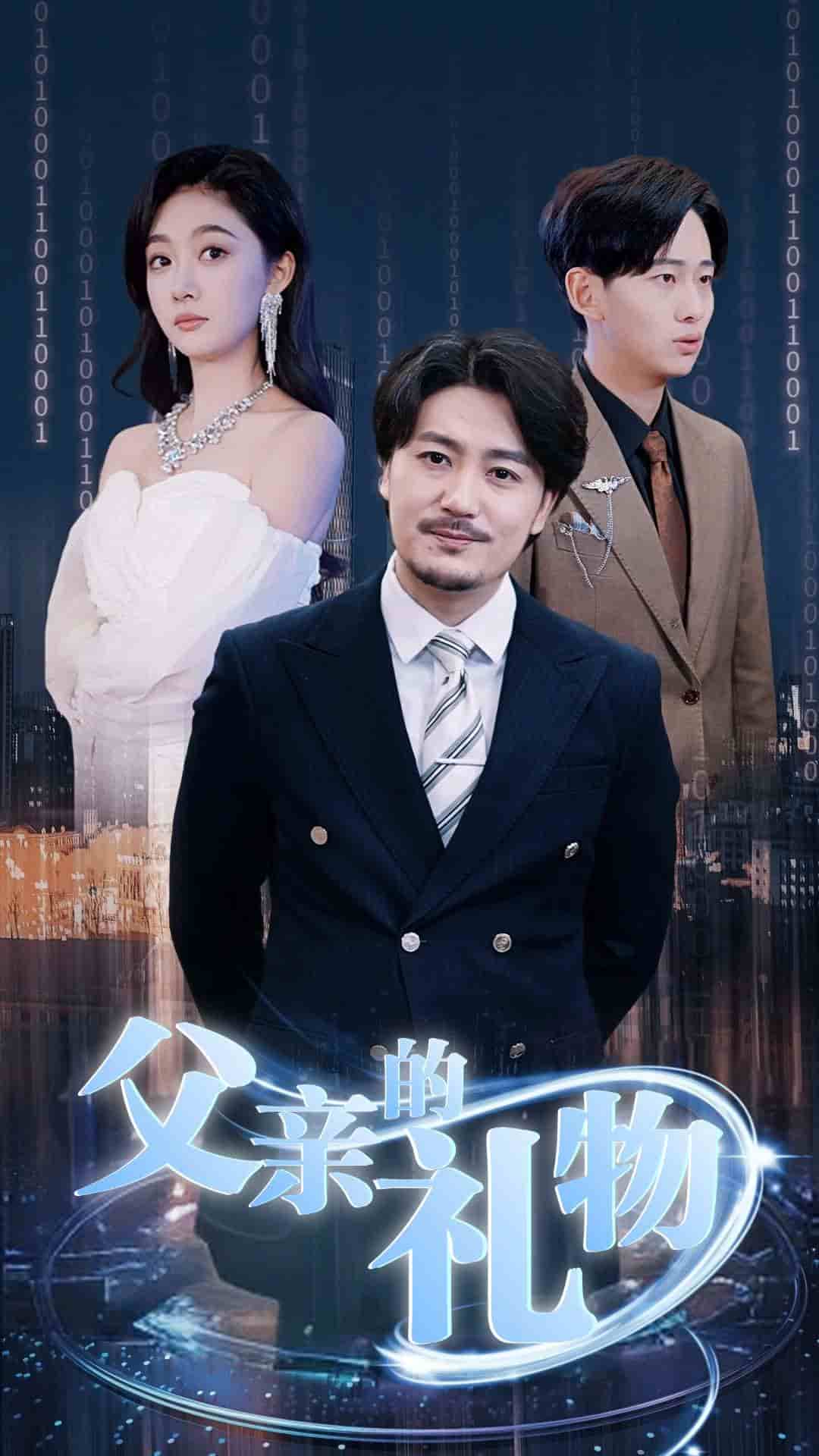 父亲的礼物第77集