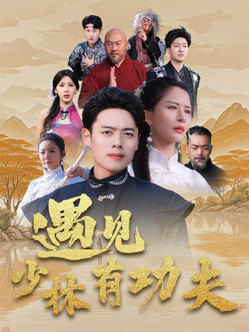 遇见少林有功夫第04集