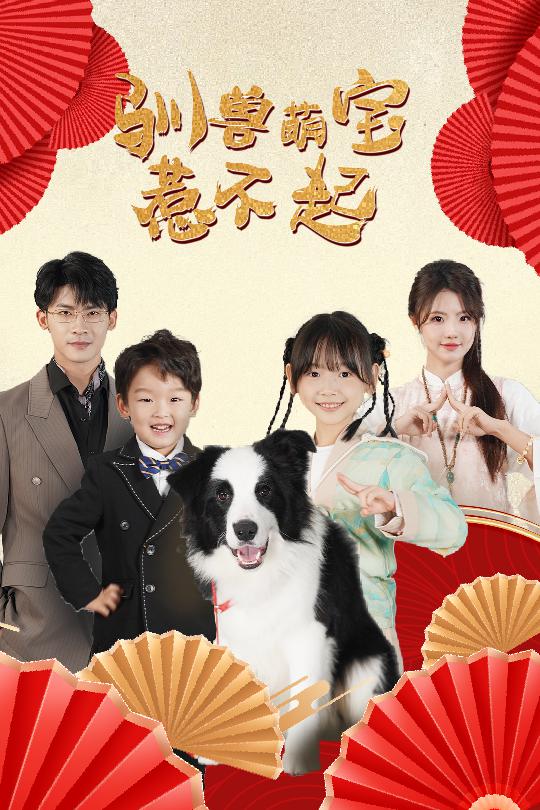 驯兽萌宝惹不起第51集