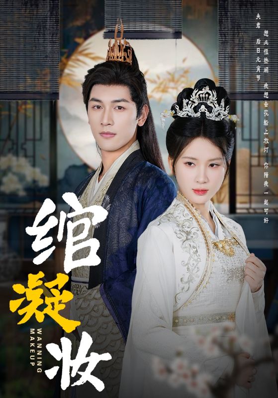 绾凝妆第49集