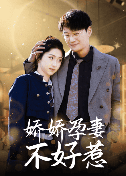 娇娇孕妻不好惹第27集