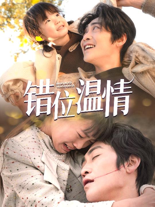 错位温情第14集