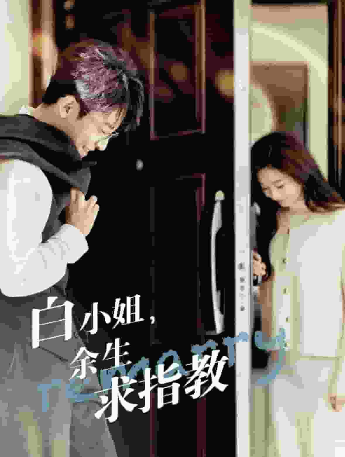 白小姐，余生求指教第20集