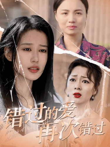 错过的爱再次错过第1集