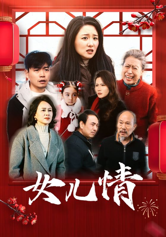 女儿情第16集