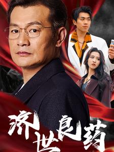 济世良药第1集