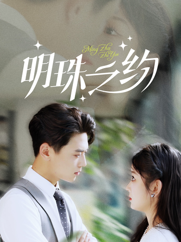 明珠之约第2集