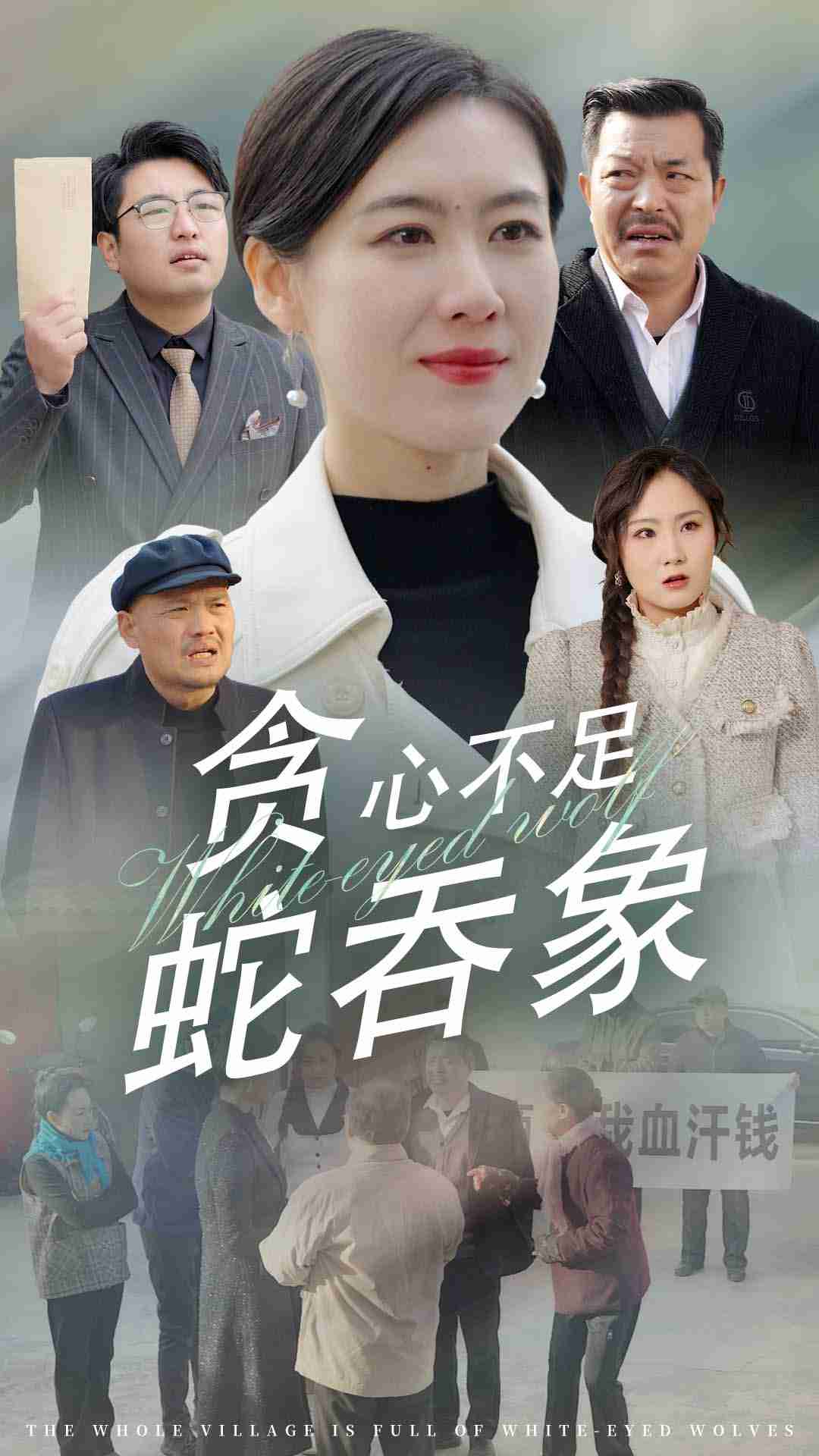 贪心不足蛇吞象第7集
