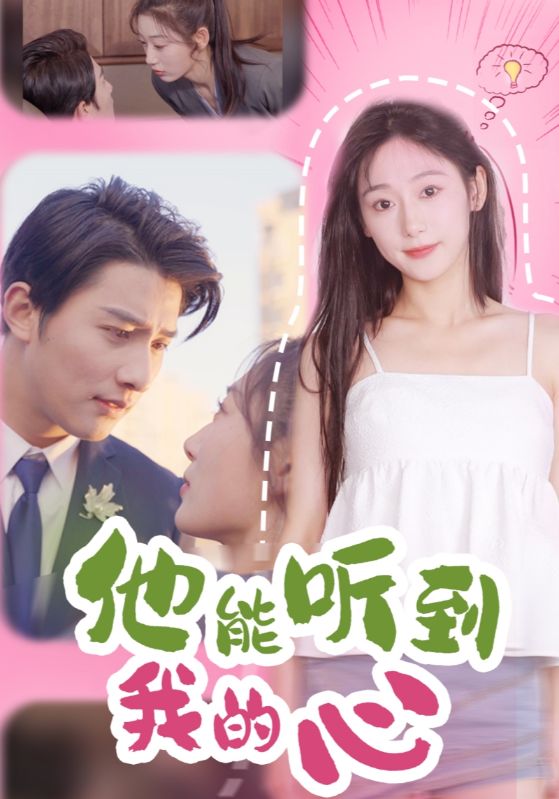 他能听到我的心第23集