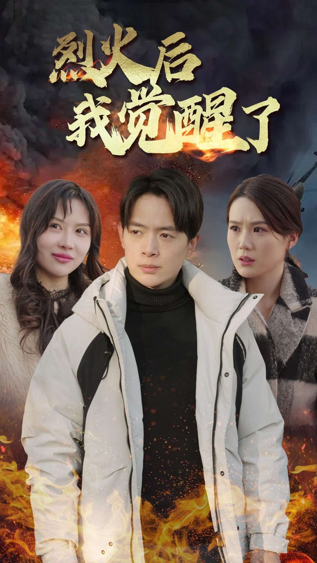 烈火后我觉醒了第30集